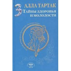 Тайны здоровья и молодости. Книга 3. Алла Тартак